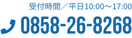 TEL 0858-26-8268(受付時間/平⽇10:00〜17:00)