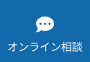 オンライン相談