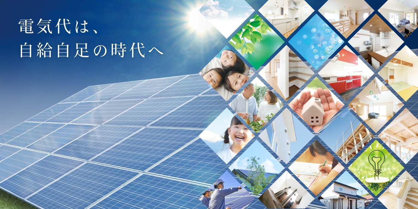 電気代は、⾃給⾃⾜の時代へ