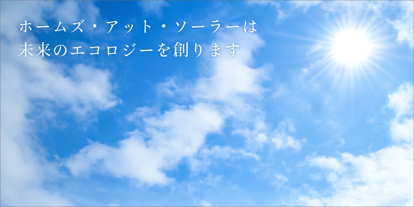 ホームズ・アット・ソーラーは未来のエコロジーを創ります